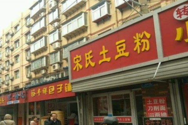 宋氏土豆粉