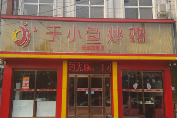 于小魚炒雞