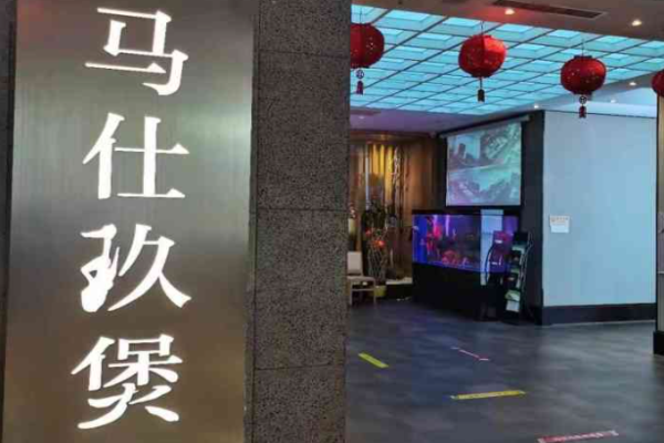 馬仕玖煲