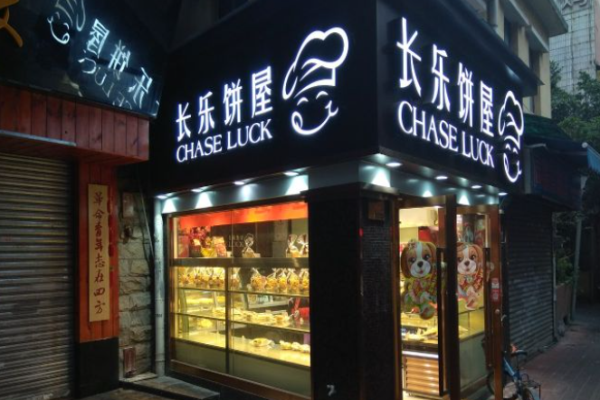 長樂餅屋