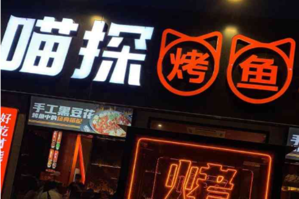喵探烤魚費是多少錢?
