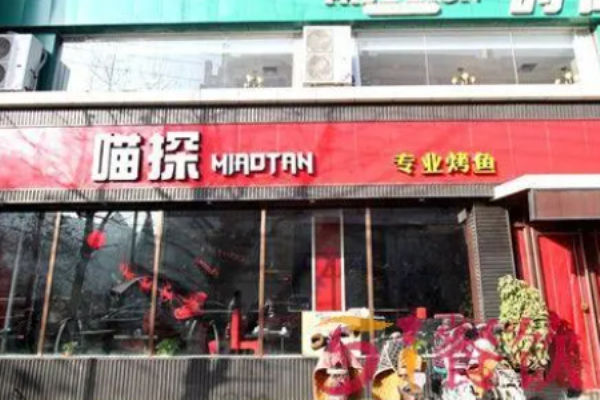 喵探烤魚費是多少錢?