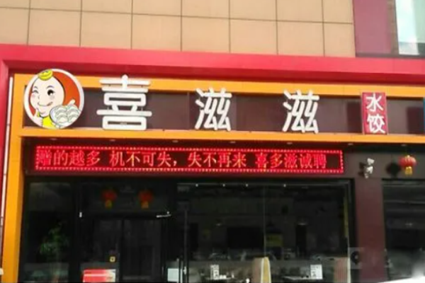 喜滋滋餃子