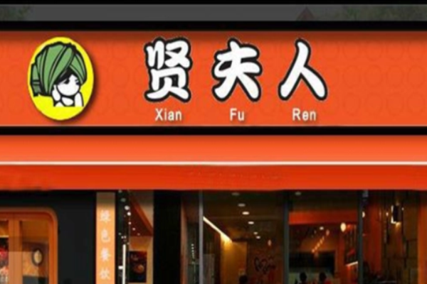 賢夫人過(guò)橋米線(xiàn)