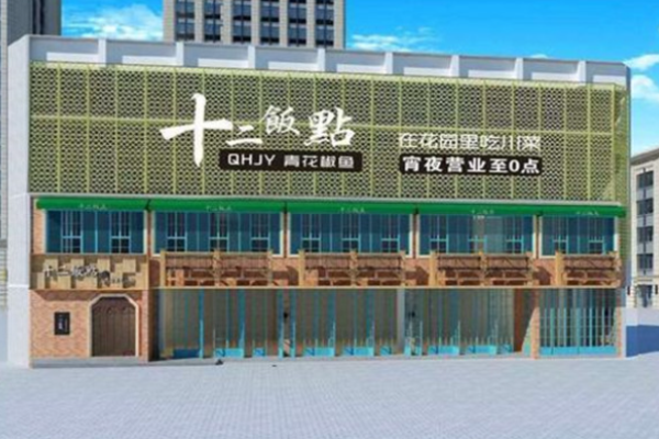 十二飯點