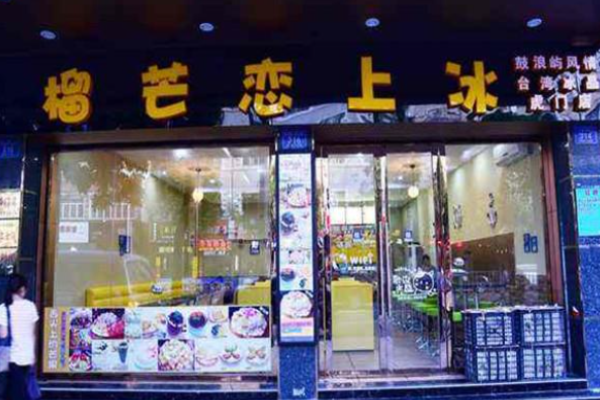 榴芒戀上冰費多少錢?