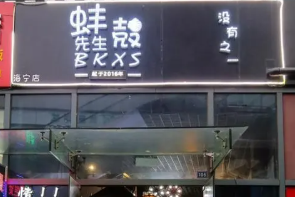 蚌殼先生