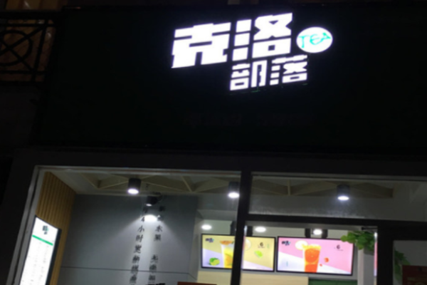 克洛部落奶茶