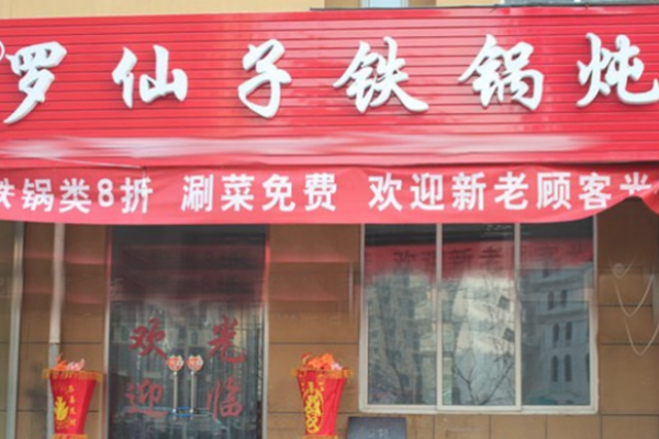 羅仙子鐵鍋燉