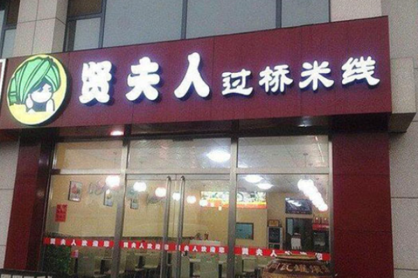 賢夫人過橋米線