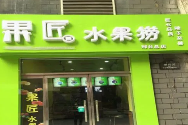 果匠水果撈