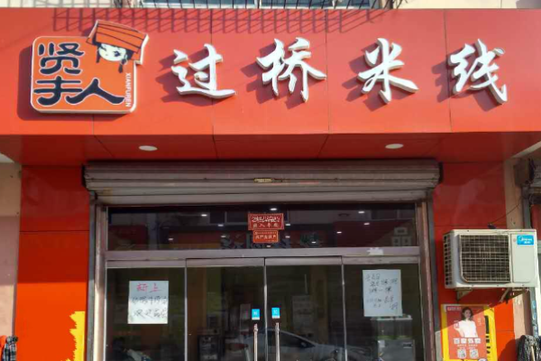 賢夫人過(guò)橋米線(xiàn)