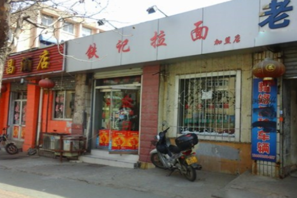 鐵記拉面