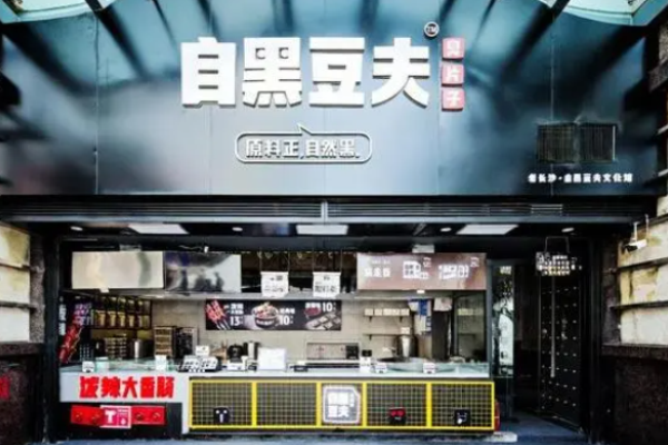 自黑豆夫