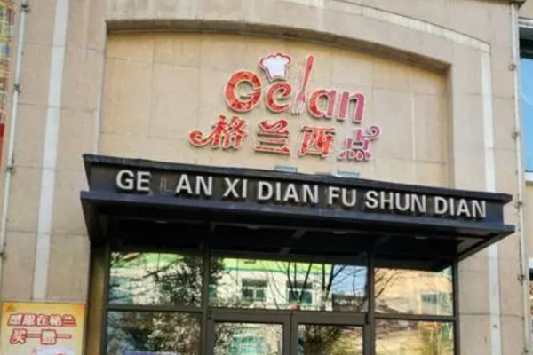 格蘭西點
