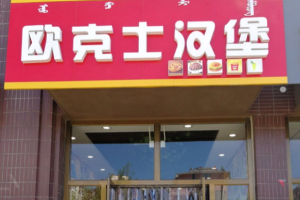 歐克士漢堡