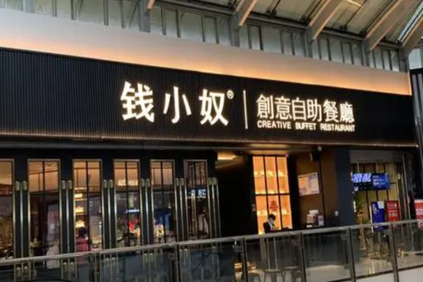 錢(qián)小奴自助餐廳