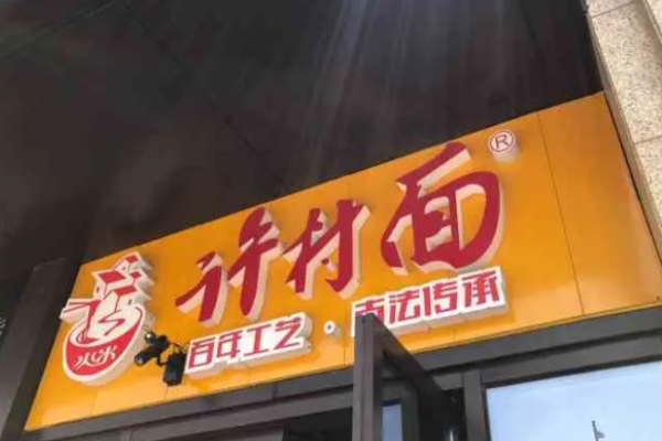 許村面