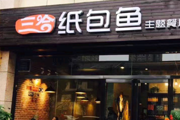 三合紙包魚
