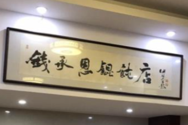錢承恩餛飩