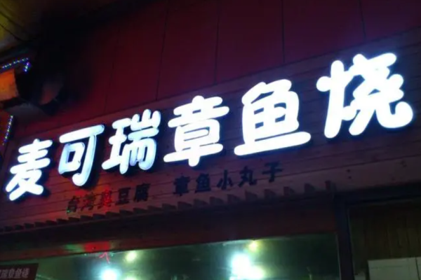 麥可瑞章魚燒