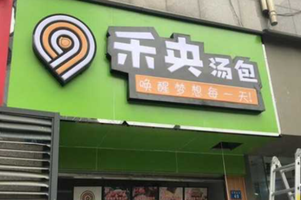 禾央湯包