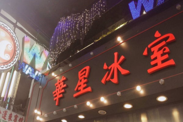 華星冰室