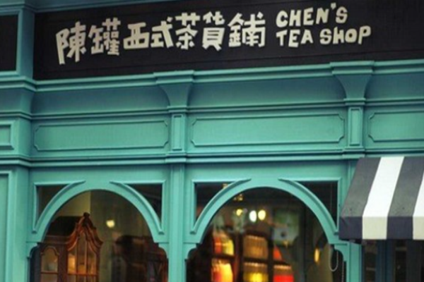 陳罐西式茶貨鋪