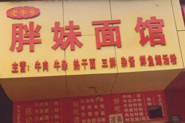 胖妹面館