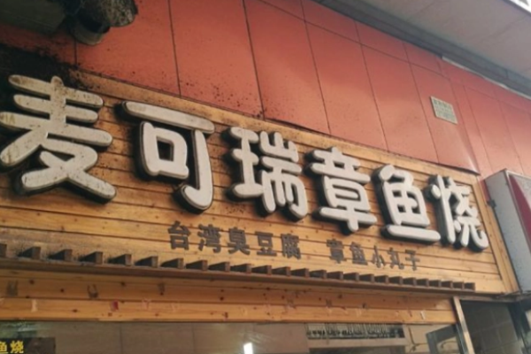 麥可瑞章魚燒