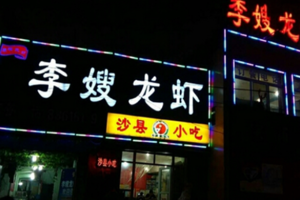 李嫂龍蝦