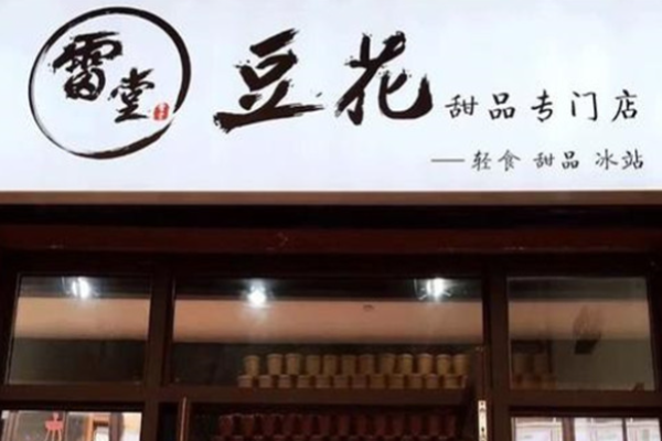 雷堂豆花