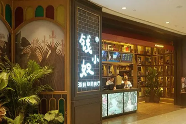 錢(qián)小奴自助餐廳