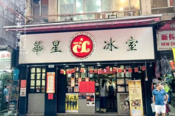 華星冰室