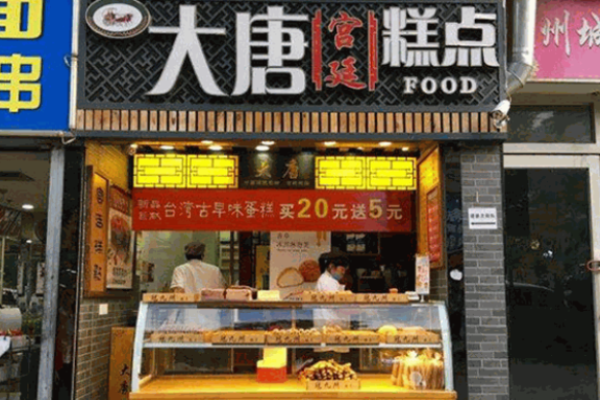 大唐糕點