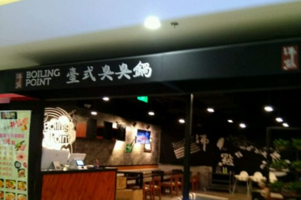 沸點臭臭鍋