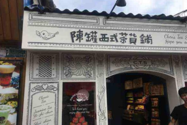 陳罐西式茶貨鋪