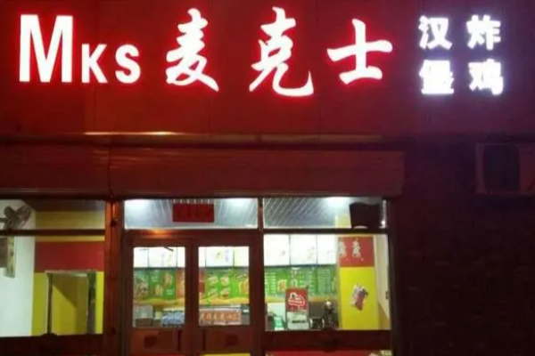 麥克士炸雞漢堡