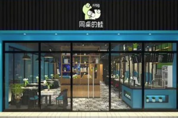 同桌的蛙炭火蛙鍋