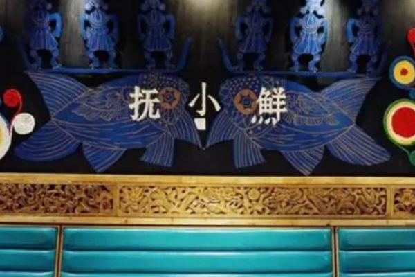 撫小鮮蒸汽石鍋魚
