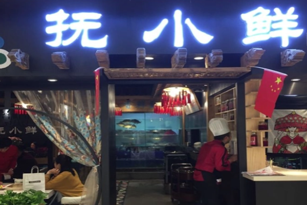 撫小鮮蒸汽石鍋魚
