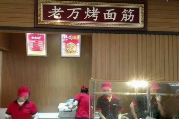 老萬(wàn)烤面筋