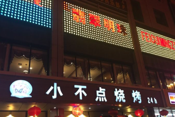 小不點(diǎn)燒烤