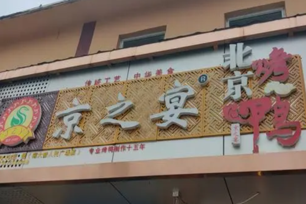 京之宴烤鴨費(fèi)多少錢(qián)?
