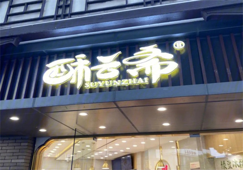 酥云齋加盟