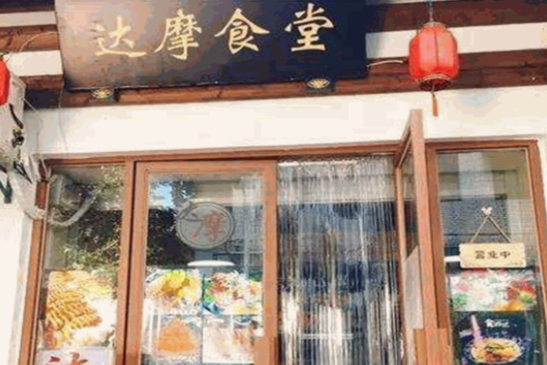 達摩食堂
