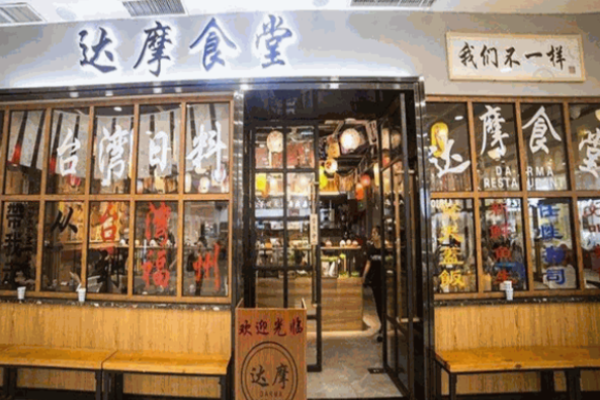 達摩食堂
