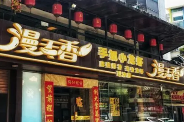漫天香手抓小龍蝦