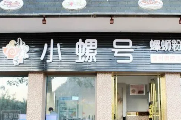 小螺號螺螄粉