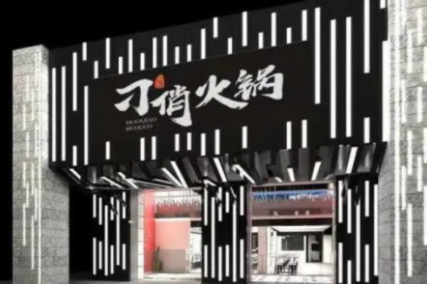 刁俏火鍋